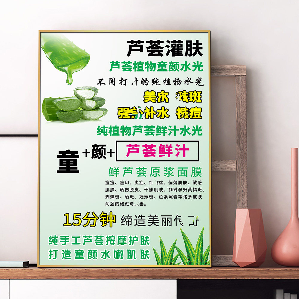 芦荟灌肤宣传海报美容院皮肤管理装饰挂画美肌肤广告kt展板泡沫板