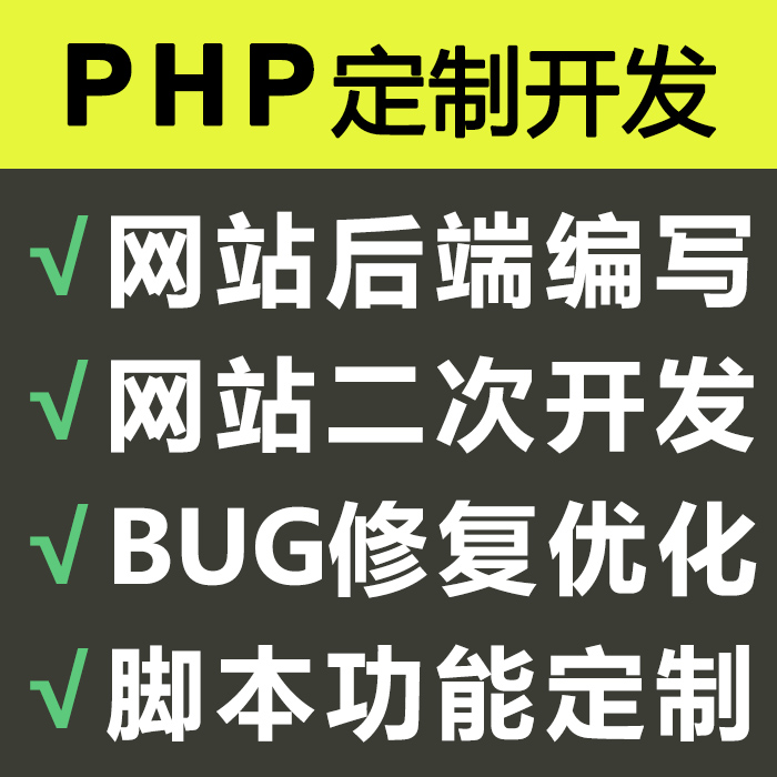 PHP开发代写代做网页网站定制thinkphp二次开发程序BUG修复定做