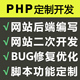 PHP开发代写代做网页网站定制thinkphp二次开发程序BUG修复定做