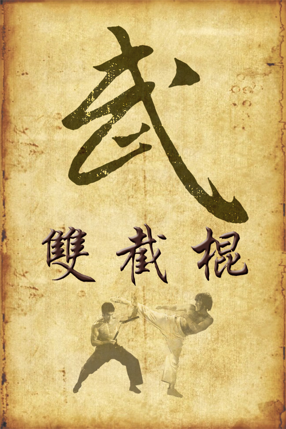 截拳道海报 功夫海报 武馆武校海报 双节棍李小龙功夫海报