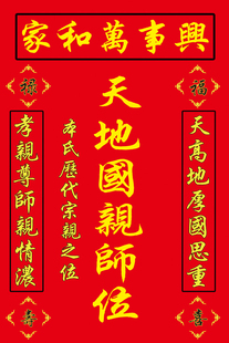天地国君亲师位 历代宗亲之位 历代祖先牌位 祖宗牌位 中堂画
