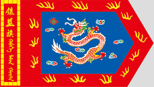 古代旗帜 清朝八旗 满清八旗 大清八旗 满清装饰画之满族镶蓝旗横