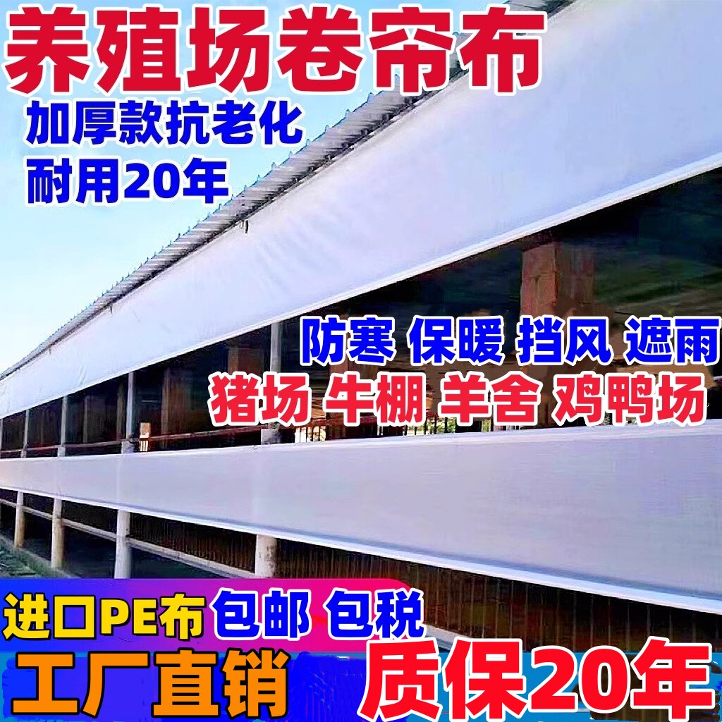 卷帘布防雨布PE保温防寒养殖场