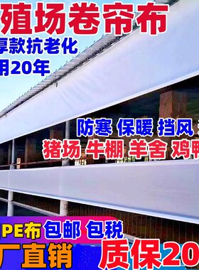 卷帘布防雨布PE保温防寒养殖场