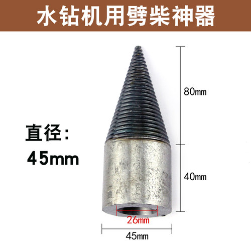 水钻劈柴钻头大号农村家用劈柴神器电动钻头分裂锥da