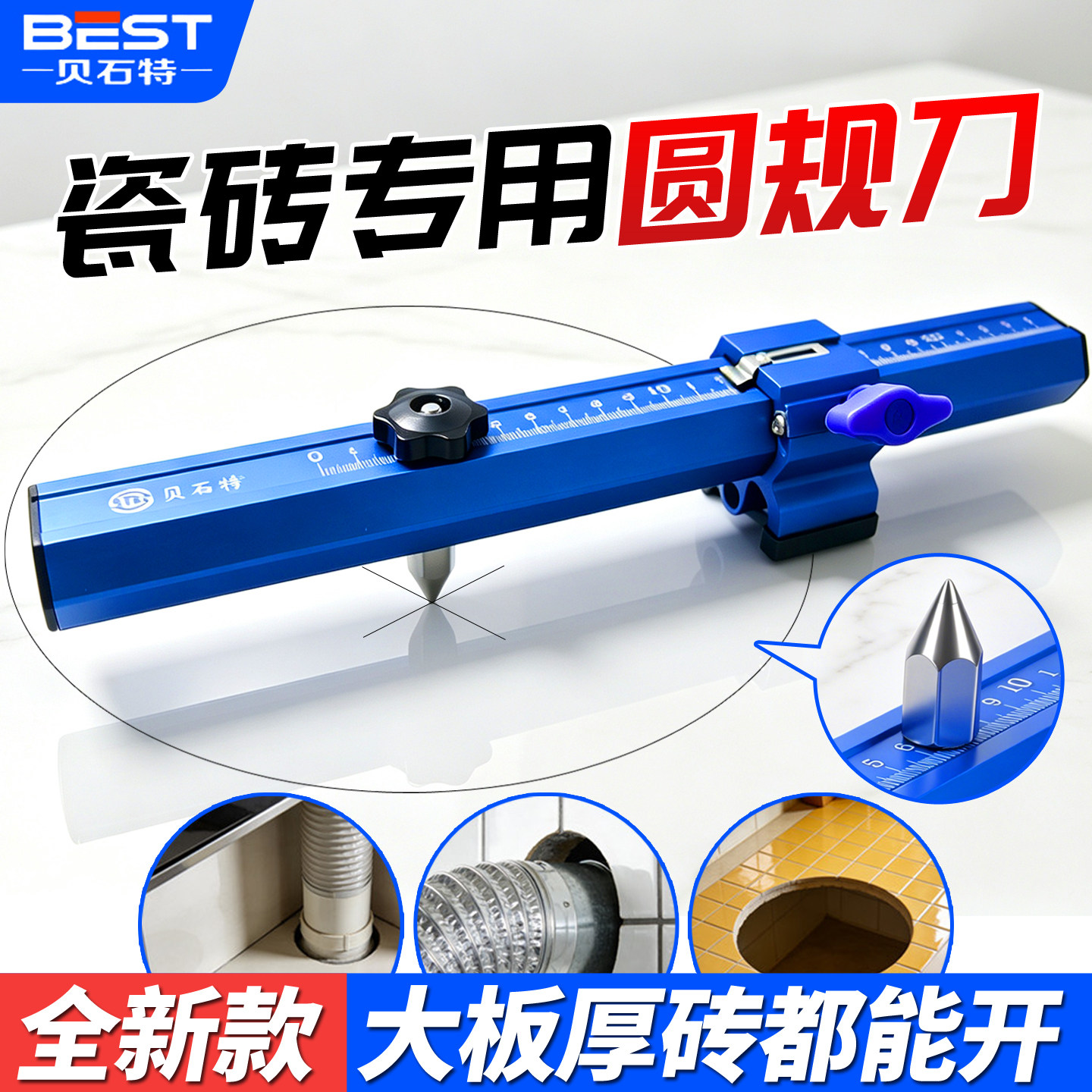 贝石特新款圆规刀瓷砖专用开孔图片