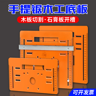 木工专用手提锯底板石膏板圆弧开槽靠山切割机底座配件电木板靠尺