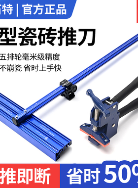 贝石特瓷砖推刀轨道新型五排滑轮T型推刀头全瓷砖地砖岩板t型切割
