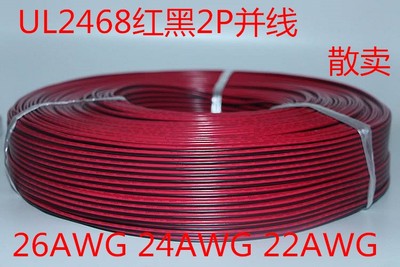 新品UL2468-22AWG美标红黑2P并线电子线17*0.14镀锡铜,别有26#24#