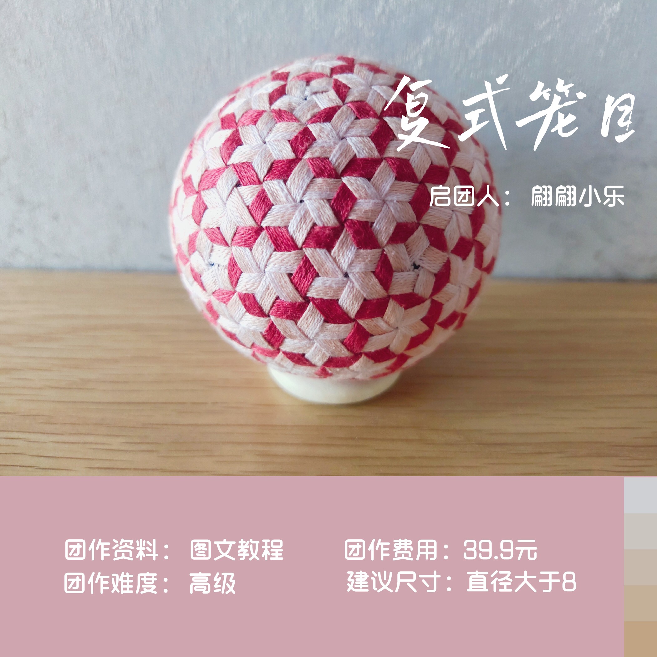 東土no.28团作 『复式笼目』 教程 . 手鞠球教程