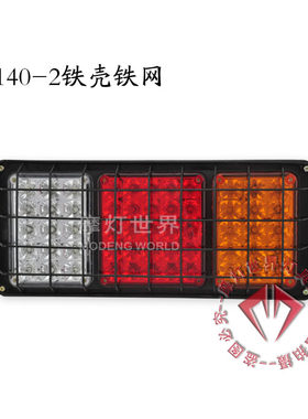 【摩灯】高质量新款铁壳通用型 24V LED 灯 卡车 货车后尾灯总成