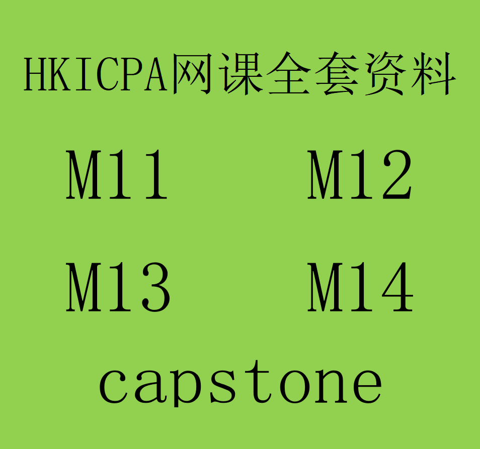 HKICPA 2026新版网课商务服务