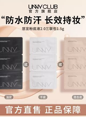 UNNY粉底液三联包防水持妆便携