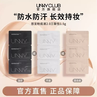 UNNY粉底液三联包防水防汗持妆小样试用装便携适合油皮混合皮干皮