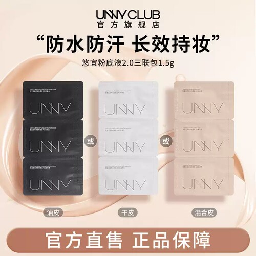 UNNY粉底液三联包防水持妆便携