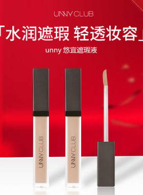 unny悠宜遮瑕液遮黑眼圈提亮遮瑕