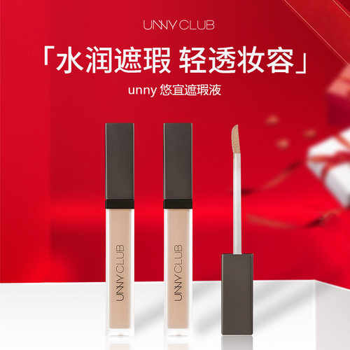 unny悠宜遮瑕液遮黑眼圈提亮遮瑕