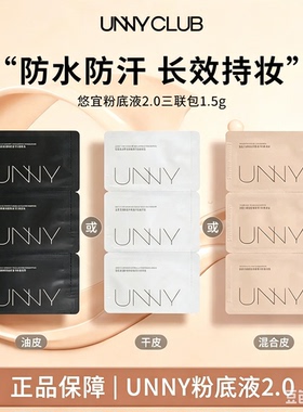 UNNY粉底液小样三联包防水防汗持妆小样试用装便携油皮混合皮正品
