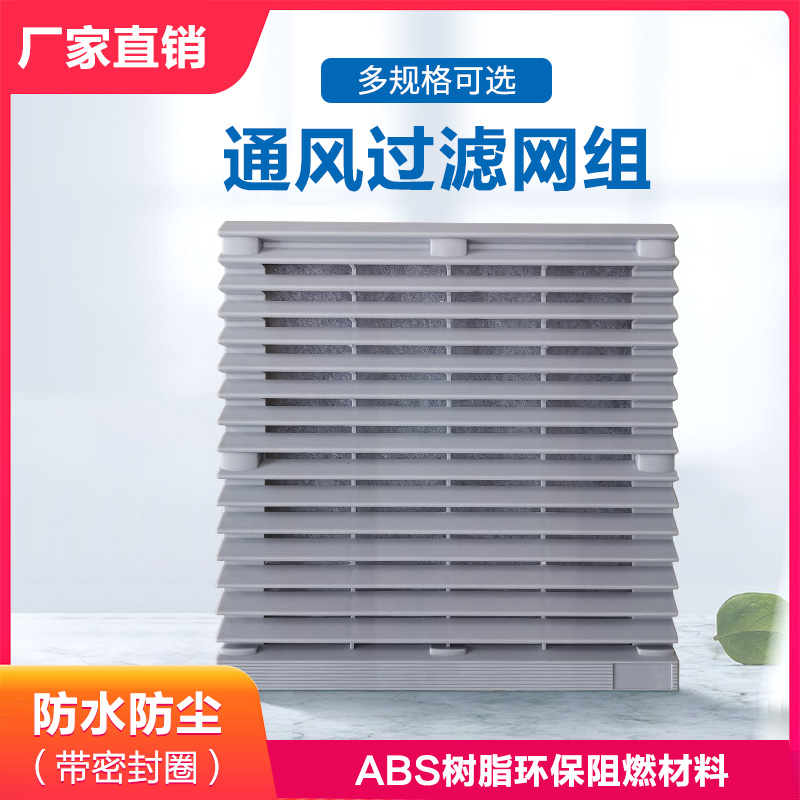 全新ABS注塑，高性价比机柜滤网