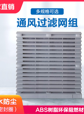 通风过滤网组机柜百叶窗散热风机过滤网罩 ABS注塑