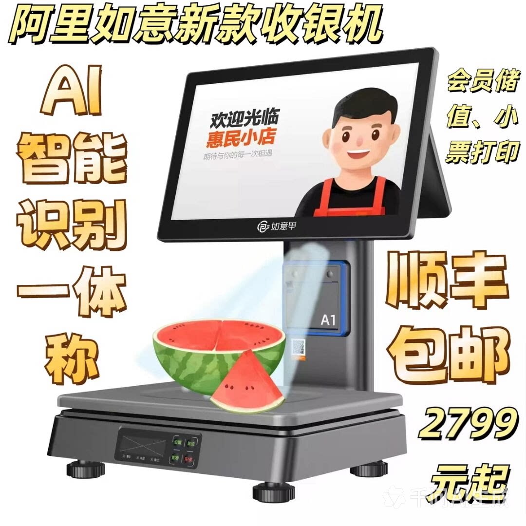 咨询优惠阿里零售通如意收银机Ai
