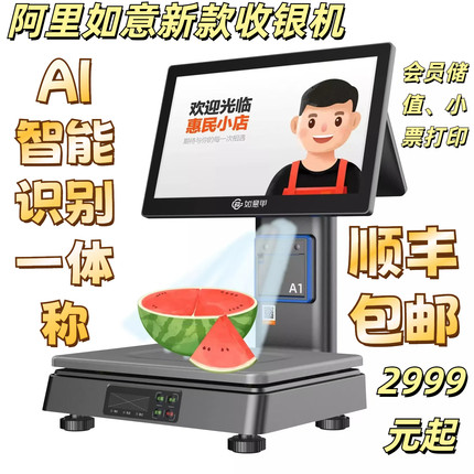 阿里零售通如意甲收银机双屏触摸刷脸Ai识别系统终身免费以旧换新