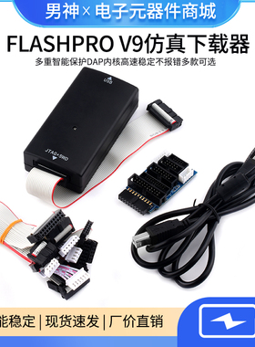FlashPro V9仿真下载器超越JLINK V9烧录ARM编程单片机调试