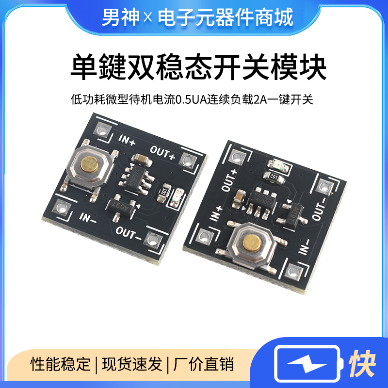 单键双稳态开关模块低功耗