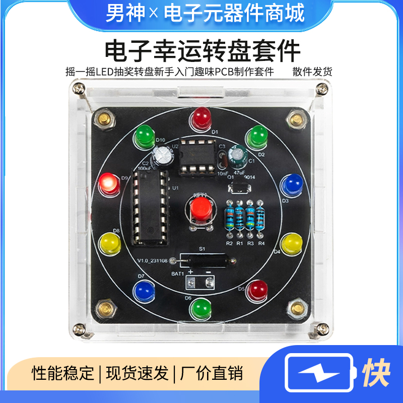 电子幸运转盘DIY套件摇一摇LED