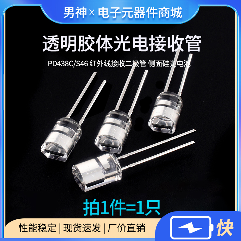 PD438C/S46红外线接收二极管