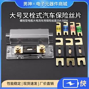 大号叉栓式汽车保险丝片式螺栓型电瓶大电流车用保险丝座20A-500A