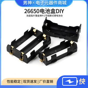 26650电池盒diy一1节/二2节电池盒贴片镀金弹片1节插脚式锂电池仓