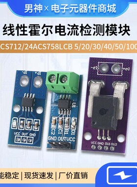 ACS712/24 ACS758LCB 5/20/30/40/50/100A线性霍尔电流检测模块