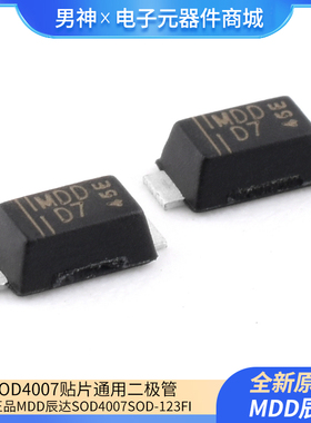 原装正品MDD辰达SOD4007 SOD-123FL 丝印D71000V1A贴片通用二极管