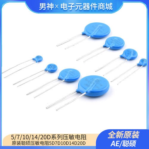 原装聪硕压敏电阻5D7D10D14D20D