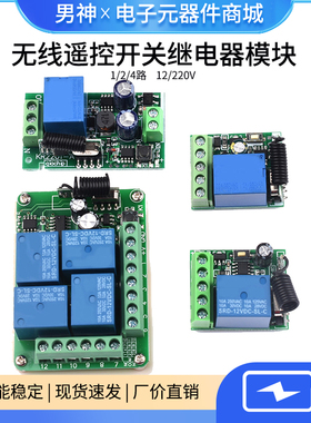 遥控开关315M/433MHz 1/2/4/路12V/220V学习型无线智能继电器模块