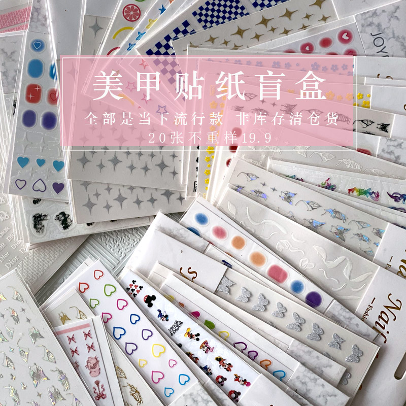中国广州美甲贴纸盲盒