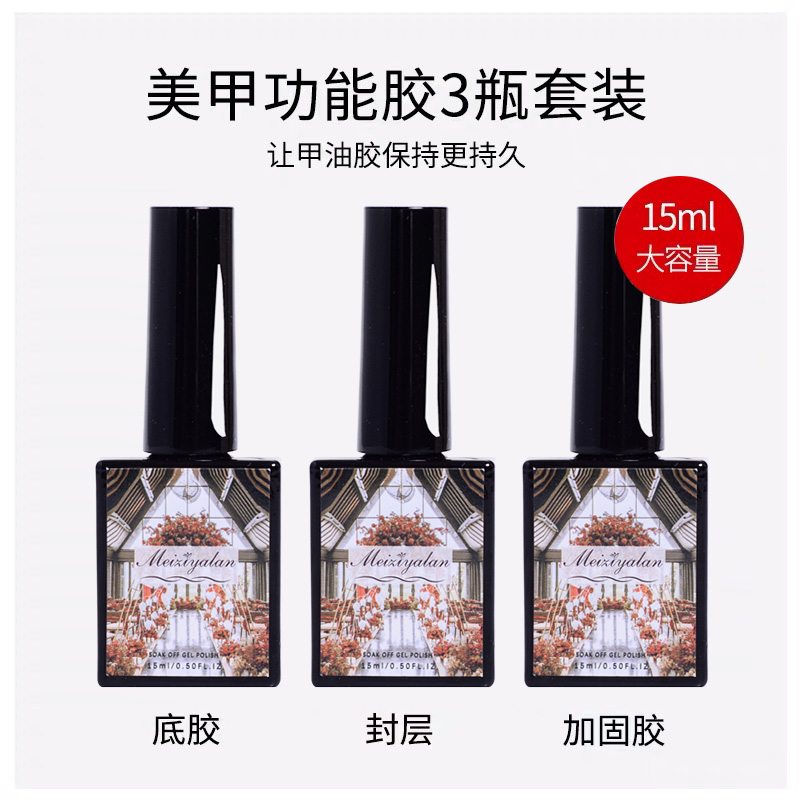 15ml装美甲功能胶套装钢化封层可卸底胶加固胶平衡液牢固光疗胶