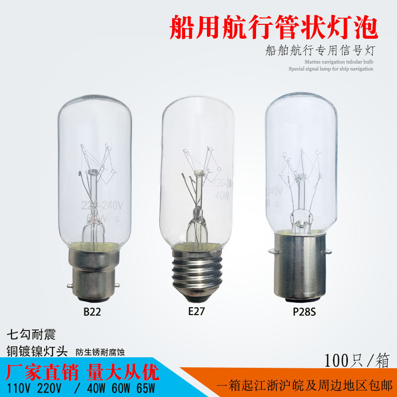 T38船舶照明管状航行灯泡直管船用防爆耐震E27P28S110V220V40W60W