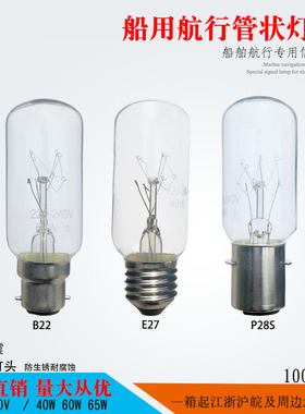 T38船舶照明管状航行灯泡直管船用防爆耐震E27P28S110V220V40W60W