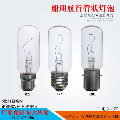 T38船舶照明管状航行灯泡直管船用防爆耐震E27B22P28S24V40W60W