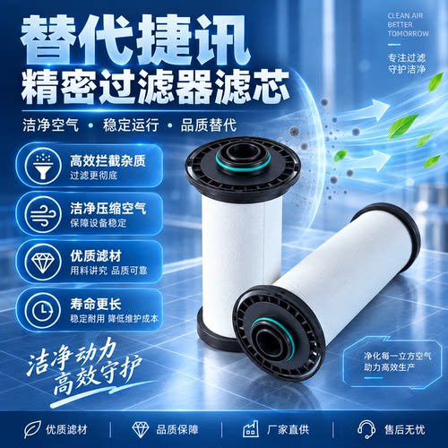 捷讯色选机高效精密冷干机滤芯