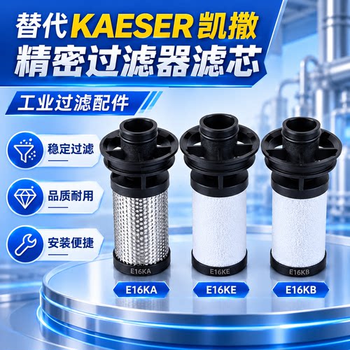 替代凯撒E26系列精密滤芯