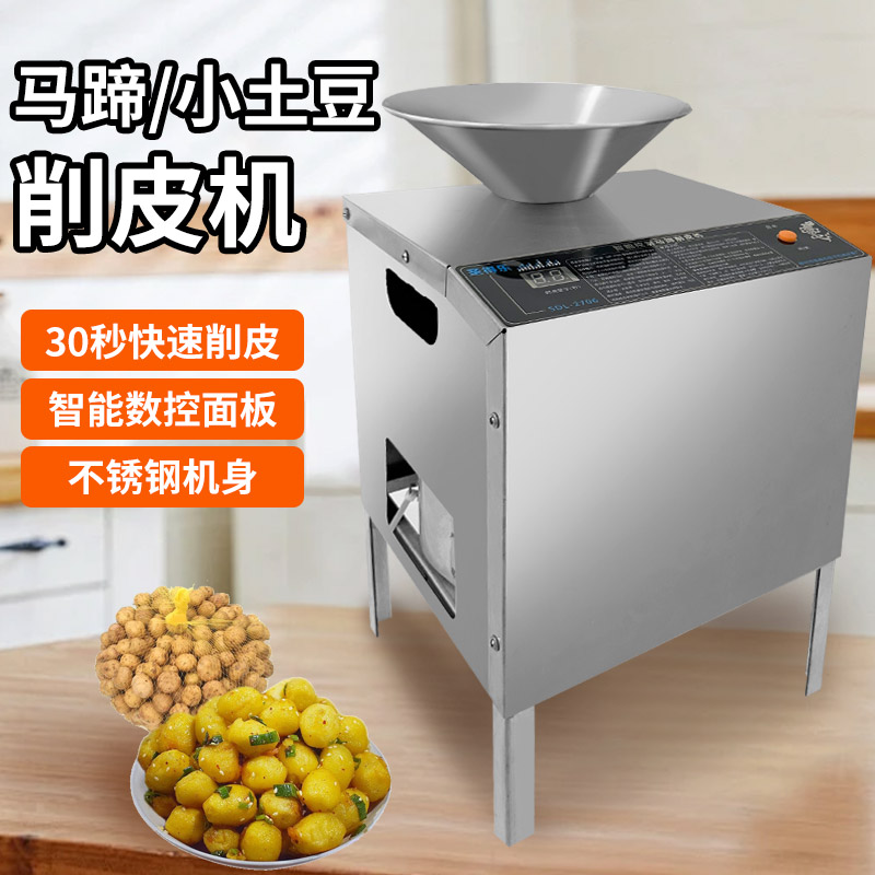 电动马蹄削皮机商用去皮机