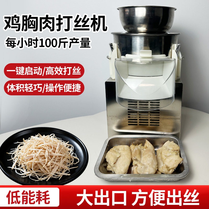 鸡胸肉打丝机切电动丝机鸡胸肉分丝机器不锈钢鸡胸混沌汉堡分丝机