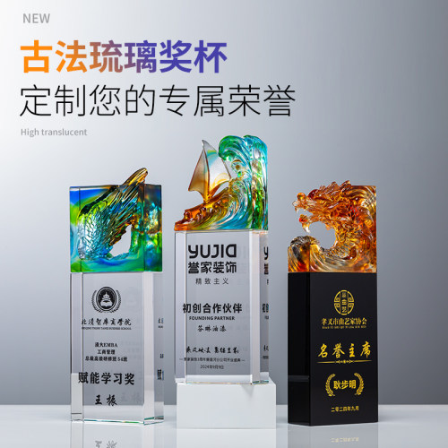 琉璃水晶奖杯定制创意高档大气新款销冠年会优秀员工周年颁奖纪念