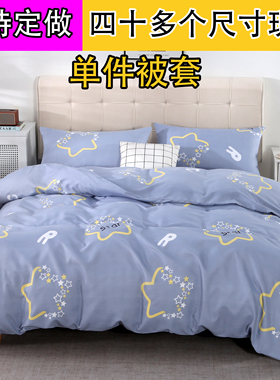 被套被罩单件150X160X170X180X200X230X220X240X250单人双人定做