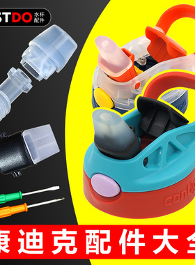 康迪克小发明家儿童吸管水杯配件contigo吸嘴硅胶吸管头保温原装