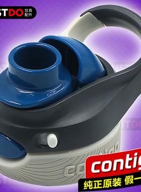 美国原装Contigo康迪克 龙口畅饮锁扣直饮杯盖子保温运动水杯配件