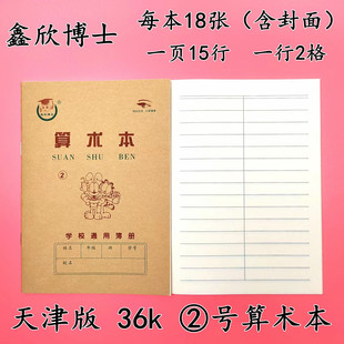 2号算术本天津版幼儿园数学簿36k小学生一年级1号3号生字本抄书本